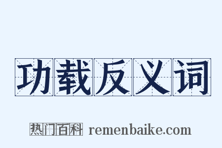 功载反义词是什么意思的图片